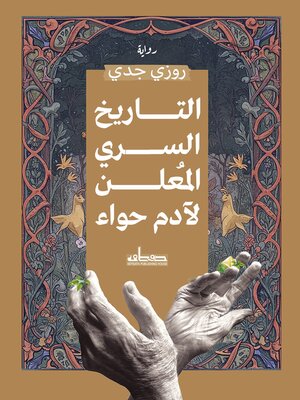 cover image of التاريخ السري المعلن لآدم حواء